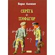 russische bücher: Алмазов Борис Александрович - Серега и Пифагор