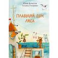 russische bücher: Бурносов Юрий Николаевич - Плавучий дом Лиса