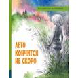 russische bücher: Крапивин Владислав Петрович - Лето кончится не скоро