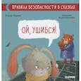 russische bücher: Ульева Е.А. - Ой, ушибся!
