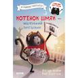 russische bücher: Скоттон Р. - Котенок Шмяк - маленький почтальон