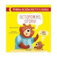 russische bücher: Ульева Е.А. - Правила безопасности в сказках. Осторожно, огонь!