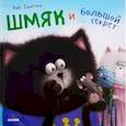 Котенок Шмяк. Шмяк и большой секрет