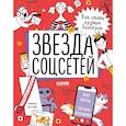 russische bücher: Зверева Н.В., Иконникова С.Н. - Навыки будущего. Звезда соцсетей. Как стать крутым блогером. Зверева Н.В., Иконникова С.Н.