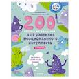 russische bücher: Баулина М.Е. - Развивайся и играй! 200 веселых игр и заданий для развития интеллекта