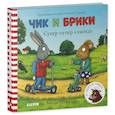 russische bücher: Шеффлер А. - Тяни, толкай, крути, читай. Супер-пупер-самокат