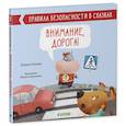 Правила безопасности в сказках. Внимание, дорога!.