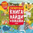 russische bücher: Аникеева И. - Найди и покажи. Гигантская книга найди и покажи. Аникеева И.