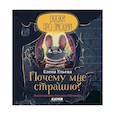 russische bücher: Ульева Е.А. - Сказки про эмоции. Почему мне страшно?