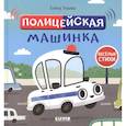 russische bücher: Ульева Е.А. - Полицейская машинка