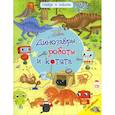 russische bücher: Барсотти И. - Найди и покажи. Динозавры, роботы и котята. С наклейками