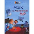russische bücher: Тильманн К. - Макс и молочный зуб