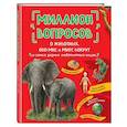 russische bücher:  - Миллион вопросов о животных, обо мне и мире вокруг и самых разных любопытных вещах