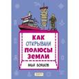 russische bücher: Бояшов Илья Владимирович - Как открывали полюсы Земли