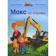 russische bücher: Тильманн К. - Макс на стройке