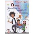 russische bücher: Бейербах Д. - Читаем и играем. Дэнни — парикмахер-волшебник.