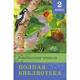 russische bücher:  - Внеклассное чтение. Полная библиотека. 2 кл