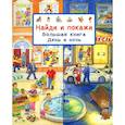 russische bücher: Гернхойзер Сюзанна - Найди и покажи. Большая книга. День и ночь