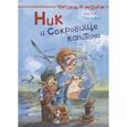 russische bücher: Анья Киль - Читаем и играем. Ник и сокровище капитана.