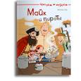 russische bücher: Зор Д. - Читаем и играем. Майк и пираты.