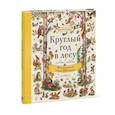 russische bücher: Рейчел Пирси (автор) и Фрейя Хартас (иллюстратор) - Круглый год в лесу. Виммельбух