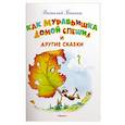 russische bücher:  - Как Муравьишка домой спешил и другие сказки