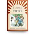 russische bücher: Рыбаков А. - Проверено временем
