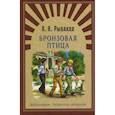 russische bücher: Рыбаков А.Н. - Бронзовая птица: повесть