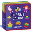 russische bücher: Добрынина Е.А - Первые слова. Игрушки