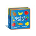 russische bücher:  - Книжка с мягкими пазлами. Первые слова. Фрукты, овощи