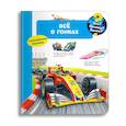 russische bücher: Гернхойзер Сюзанна - Что? Почему? Зачем? Всё о гонках (с волшебными окошками)
