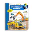 russische bücher: Эрне Андреа - Что? Почему? Зачем? Строительные машины (с волшебными окошками)