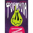 russische bücher: Ляхович Артем Владимирович - Формула Z