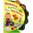 russische bücher: Шестакова И. - Первая книга малыша. "Книжка с мягкими пазлами"