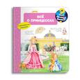 russische bücher: Эрне А. - Что? Почему? Зачем? Всё о принцессах (с волшебными окошками)