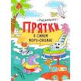 russische bücher: Сидоренко А. И. - В синем море-океане. Раскраски-прятки