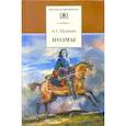 russische bücher: Пушкин Александр Сергеевич - Поэмы