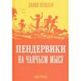 russische bücher: Бердселл Джинни - Пендервики на Чаячьем Мысу