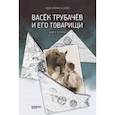 russische bücher: Осеева Валентина Александровна - Васёк Трубачёв и его товарищи. Книга 2