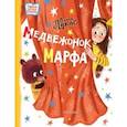russische bücher: Лукас О. - Медвежонок Марфа