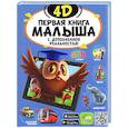 Первая книга малыша 4D