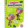 russische bücher:  - Чтение-приключение №3 март 2022. Школа Фиксиков