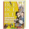 russische bücher: Драгунский В.Ю., Зощенко М.М., Михалков С.В., Осеева В.А., Антонова И.А., и др. - Все-все-все школьные-прикольные рассказы