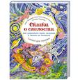 russische bücher: Тимофеева С А - Сказки о смелости. Как научиться быть сильным и ничего не бояться