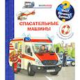 russische bücher: Эрне А - Что? Почему? Зачем? Малышу. Спасательные машины (с волшебными окошками)