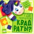 russische bücher: Толмачева А. О. - Где прячутся квадраты?