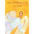 russische bücher:  - Молитвослов для детей