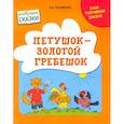 russische bücher: Тимофеева Лилия Львовна - Петушок – Золотой гребешок
