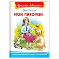 russische bücher: Чаплина В.В. - "Школьная библиотека"  Чаплина В. Мои питомцы.
