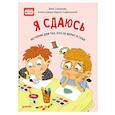 russische bücher: Смирнова В. - Я сдаюсь. История для тех, кто не верит в себя. Полезные сказки